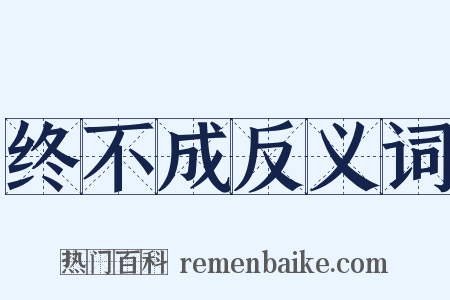 终不成反义词是什么意思的图片